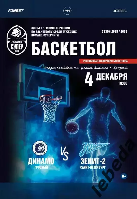 БК Динамо Грозный - БК Зенит-2 СП - 2025 / 2026 г. (4.12.25.) официальная.