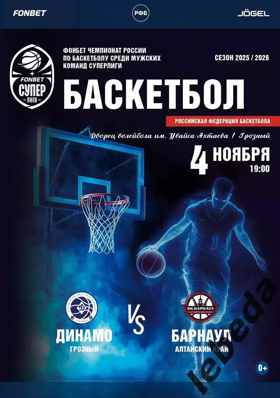 БК Динамо Грозный - БК Барнаул. - 2025 / 2026 г. (4.11.25.) официальная.