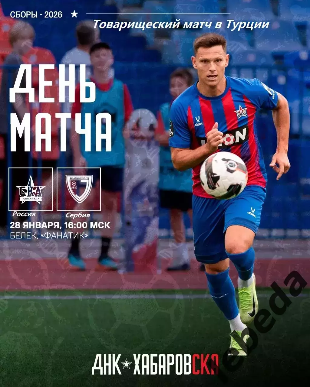 СКА Хабаровск - Единство Сербия - 2026.(28.01.26) Турция, Белек контрольный матч