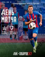 СКА Хабаровск - Единство Сербия - 2026.(28.01.26) Турция, Белек контрольный матч