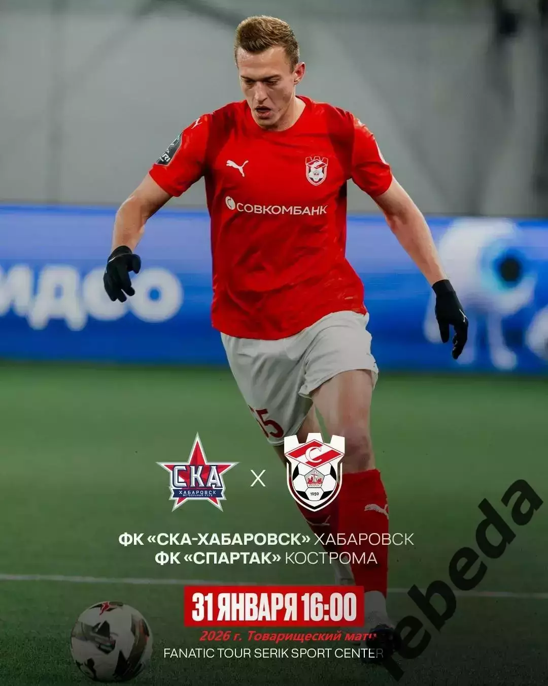 СК Хабаровск - Спартак Кострома - 2026.(31.01.26) Турция, Белек контрольный матч