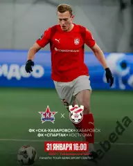 СК Хабаровск - Спартак Кострома - 2026.(31.01.26) Турция, Белек контрольный матч