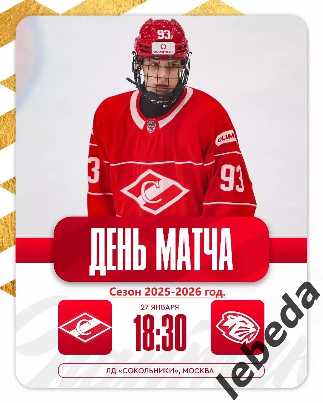 МХК Спартак Москва - Динамо-Шинник - 2025-2026 год. (27.01.26.)