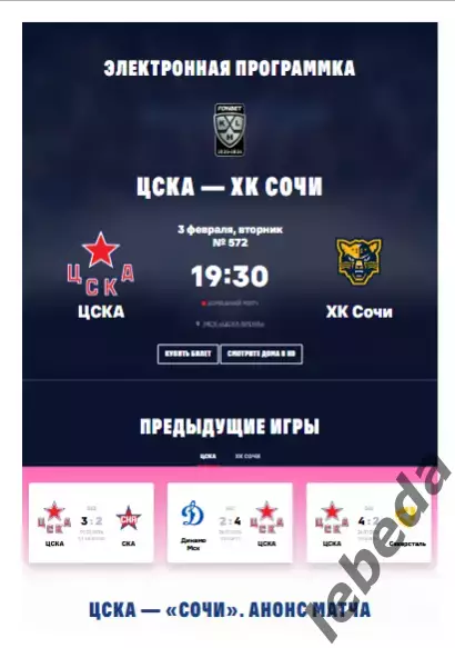 ЦСКА - ХК Сочи - 2025 / 2026. (03.02.26.) Официальная.