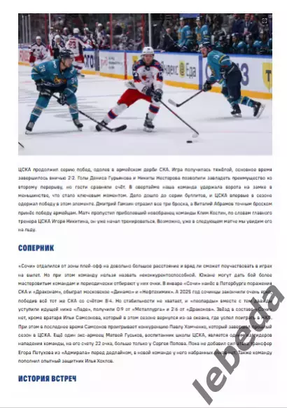 ЦСКА - ХК Сочи - 2025 / 2026. (03.02.26.) Официальная. 1