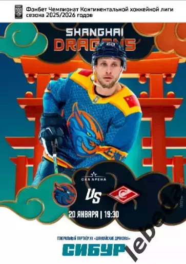 Шанхай Дрэгонс - Спартак Москва - 2026.(20.01.26) официальная