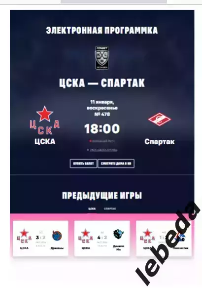 ЦСКА - Спартак Москва - 2025 / 2026. (11.01.26.) Официальная.