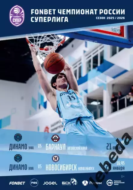 БК Динамо Уфа - Бк Барнаул / Новосибирск - 2025 / 2026. Официальная.