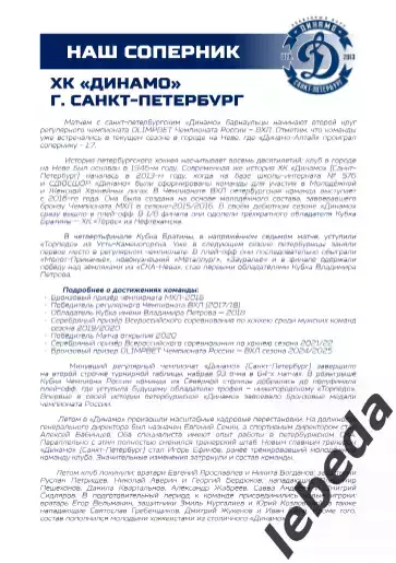 Динамо Алтай Барнаул - Динамо Санкт-Петербург - 2025-2026. (15.12.25.) официальн 5