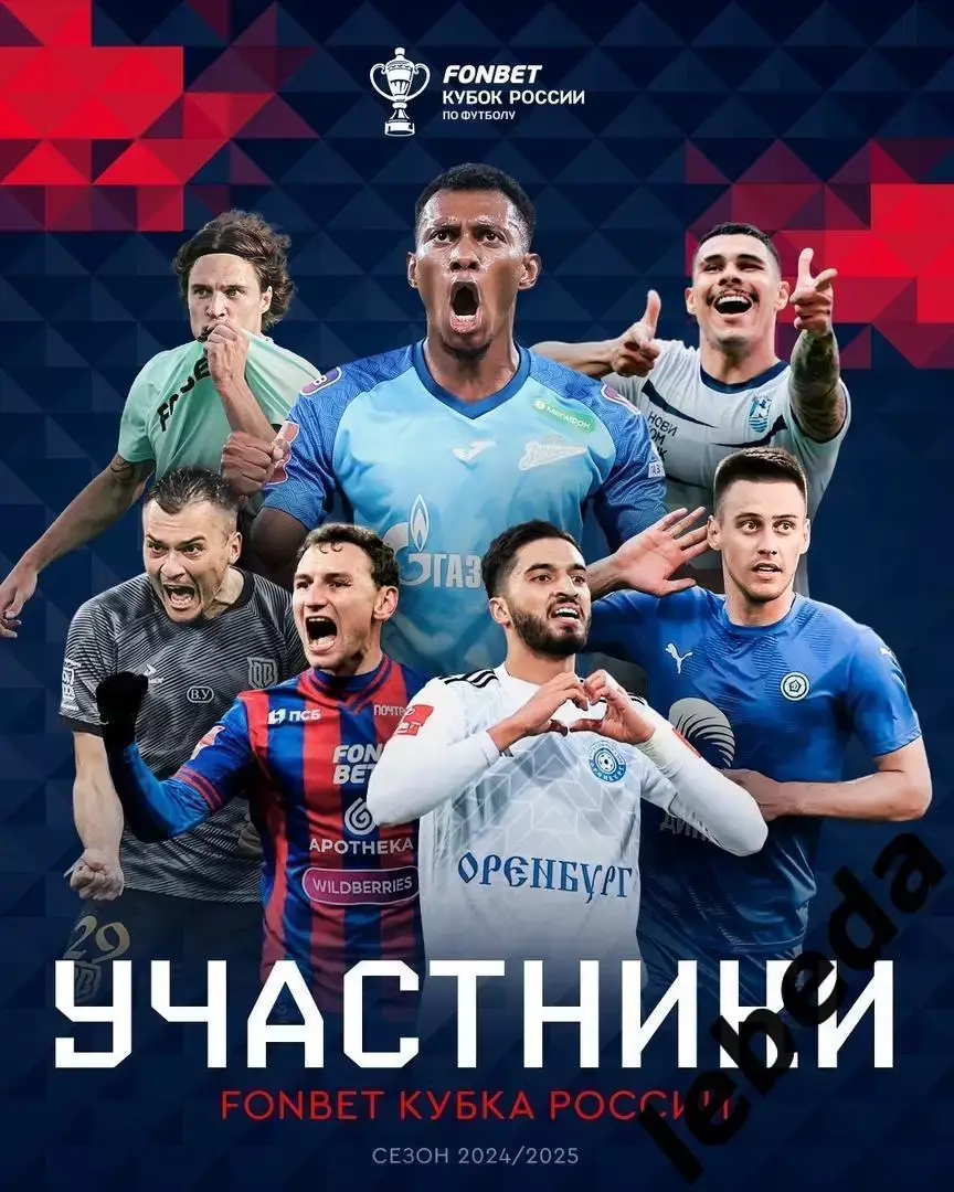 Кубок России 2024 / 2025 г. все участники