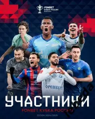 Кубок России 2024 / 2025 г. все участники