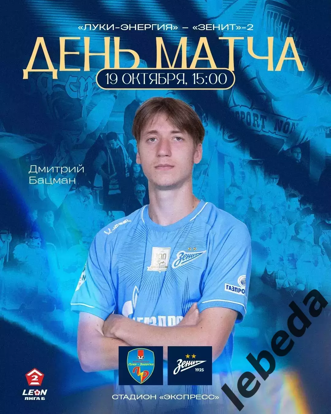 Луки Энергия - Зенит-2 (САнкт-Петербург ) - 2025 год. (19.10.2025.)