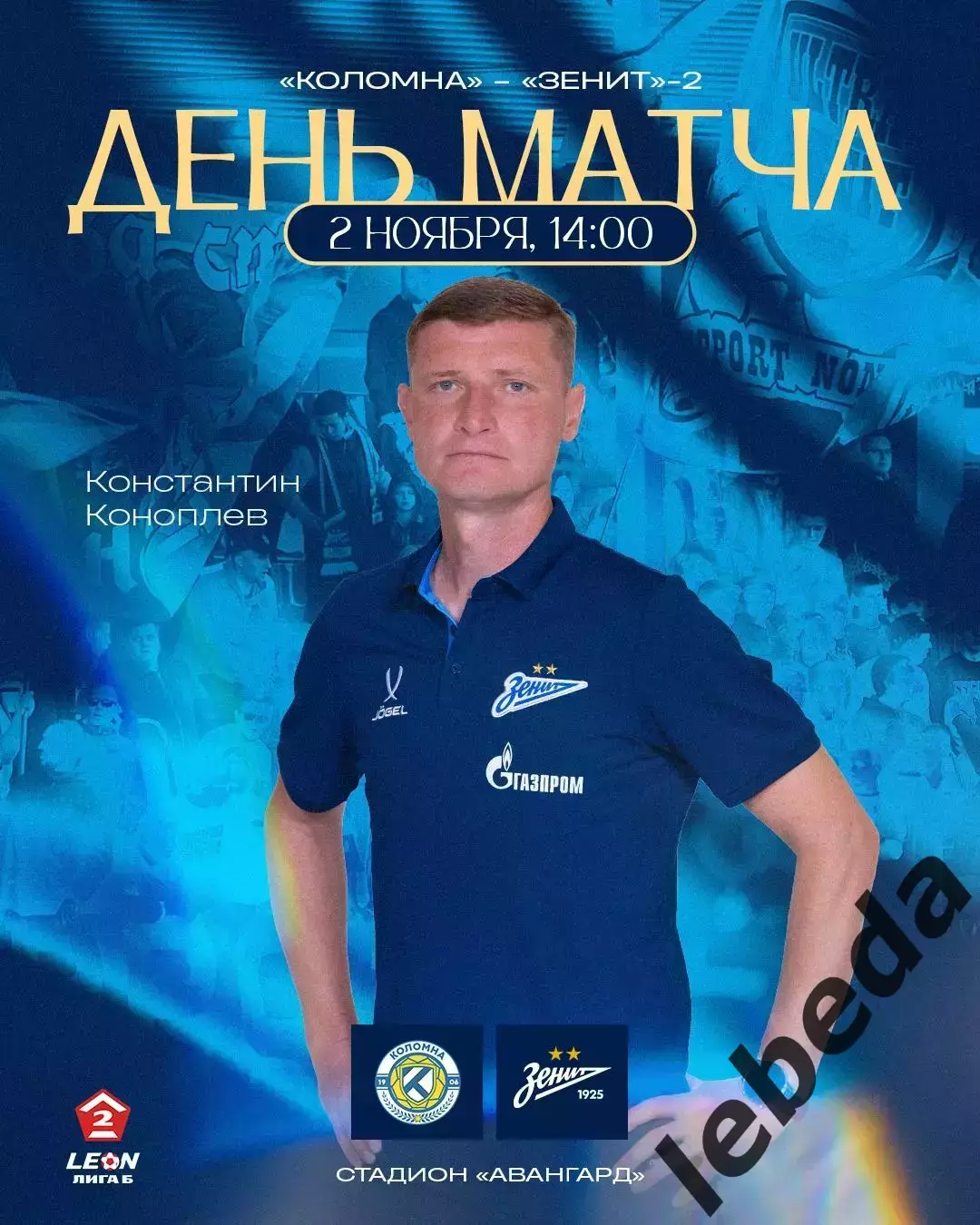 ФК Коломна - Зенит-2 (САнкт-Петербург ) - 2025-2026 г. (2.11.25.)