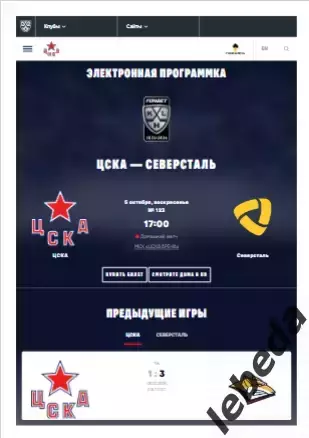 ЦСКА - Северсталь Череповец - 2025 / 2026. (5.10.25.) Официальная.