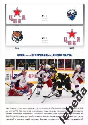 ЦСКА - Северсталь Череповец - 2025 / 2026. (5.10.25.) Официальная. 1