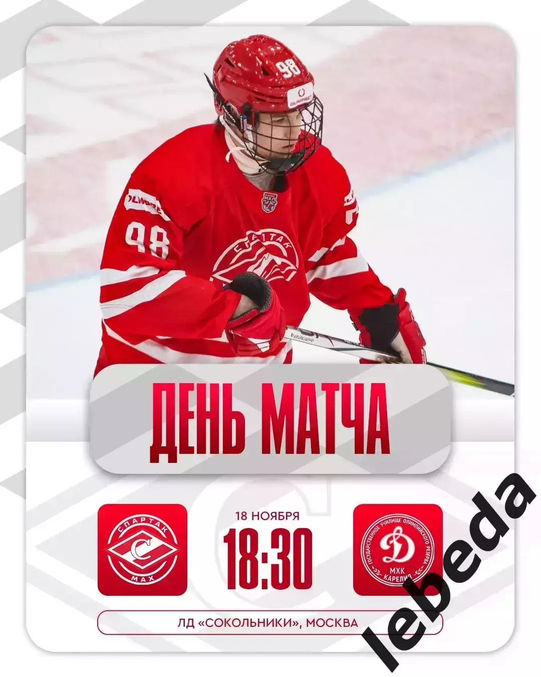 МХК Спартак МАХ Москва - МХК Динамо Карелия - 2025 / 2026 год. (18.11.25.)