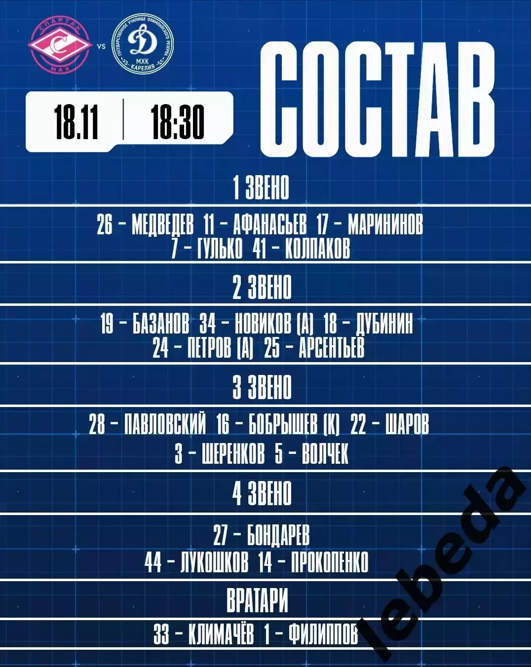 МХК Спартак МАХ Москва - МХК Динамо Карелия - 2025 / 2026 год. (18.11.25.) 2
