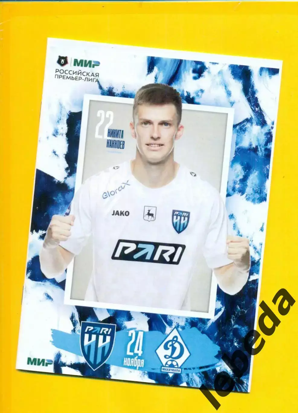 Пари Нижний Новгород - Динамо Махачкала - 2024 / 2025 г. ( 24.11.24.)