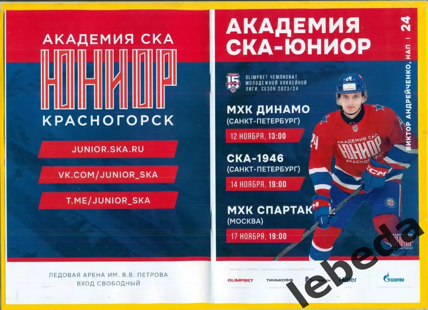 СКА Юниор Красногорск - Динамо / СКА /С.Петербург / Спартак Москва - 2023 / 2024 4