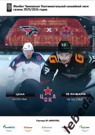Авангард Омск - ЦСКА - 2025-2026 год. (15.01.26.) официальная