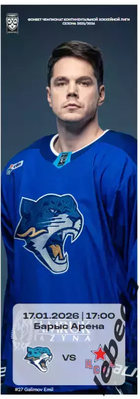 Барыс Астана - ЦСКА - 2025 / 2026. (17.01.26.) официальная.