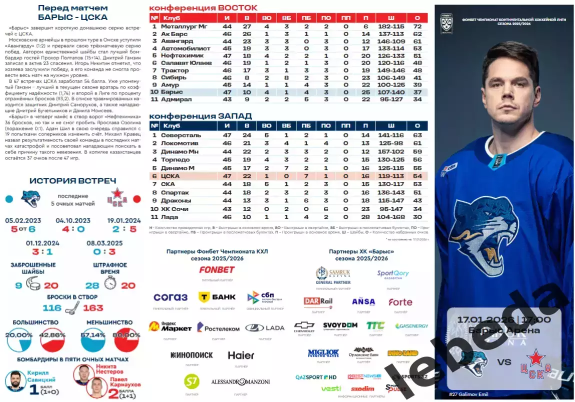Барыс Астана - ЦСКА - 2025 / 2026. (17.01.26.) официальная. 1