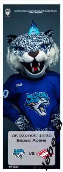 Барыс Астана - Спартак Москва - 2025 / 2026 год. (5.12.25.) официальная