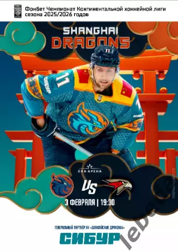 Шанхай Дрэгонс - Авангард Омск - 2026.(3.02.26) официальная