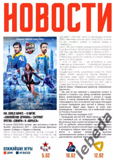 Шанхай Дрэгонс - Авангард Омск - 2026.(3.02.26) официальная 6