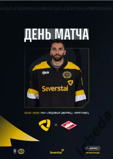 Северсталь Череповец - Спартак Москва - 2025 / 2026 год. (2.02.26.) Официальная