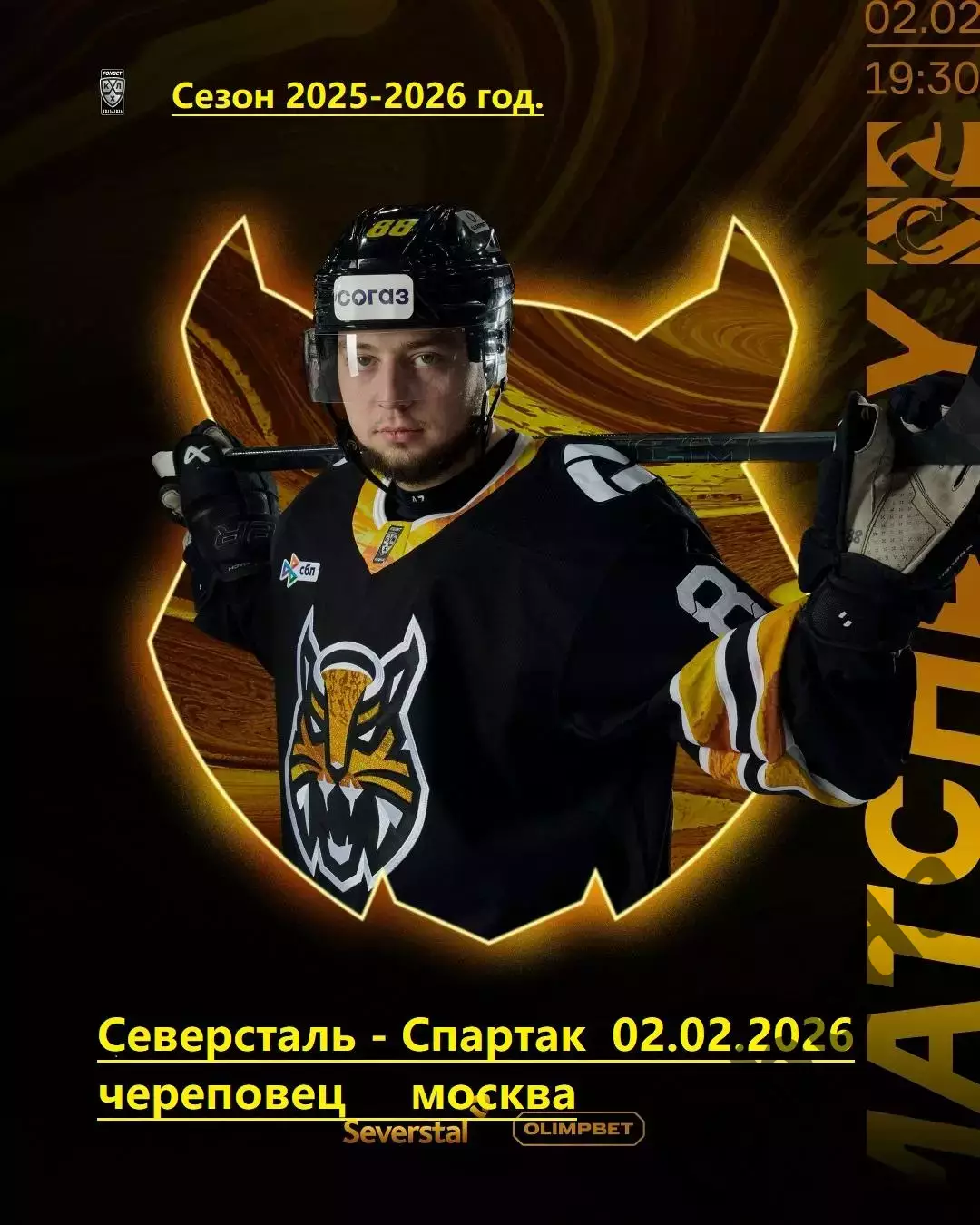 Северсталь Череповец - Спартак Москва - 2025 / 2026 год. (2.02.2026.)