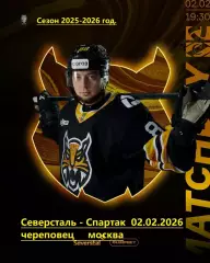 Северсталь Череповец - Спартак Москва - 2025 / 2026 год. (2.02.2026.)