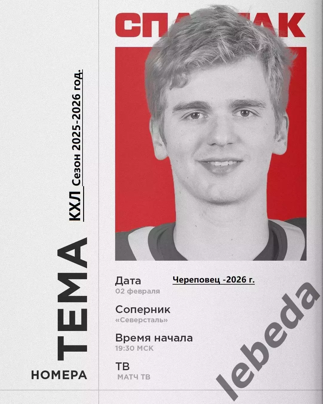 Северсталь Череповец - Спартак Москва - 2025 / 2026 год. (2.02.2026.)