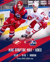 МХК Спартак МАХ - Локо Ярославль - 2025 / 2026 год. (03.02.2026.)