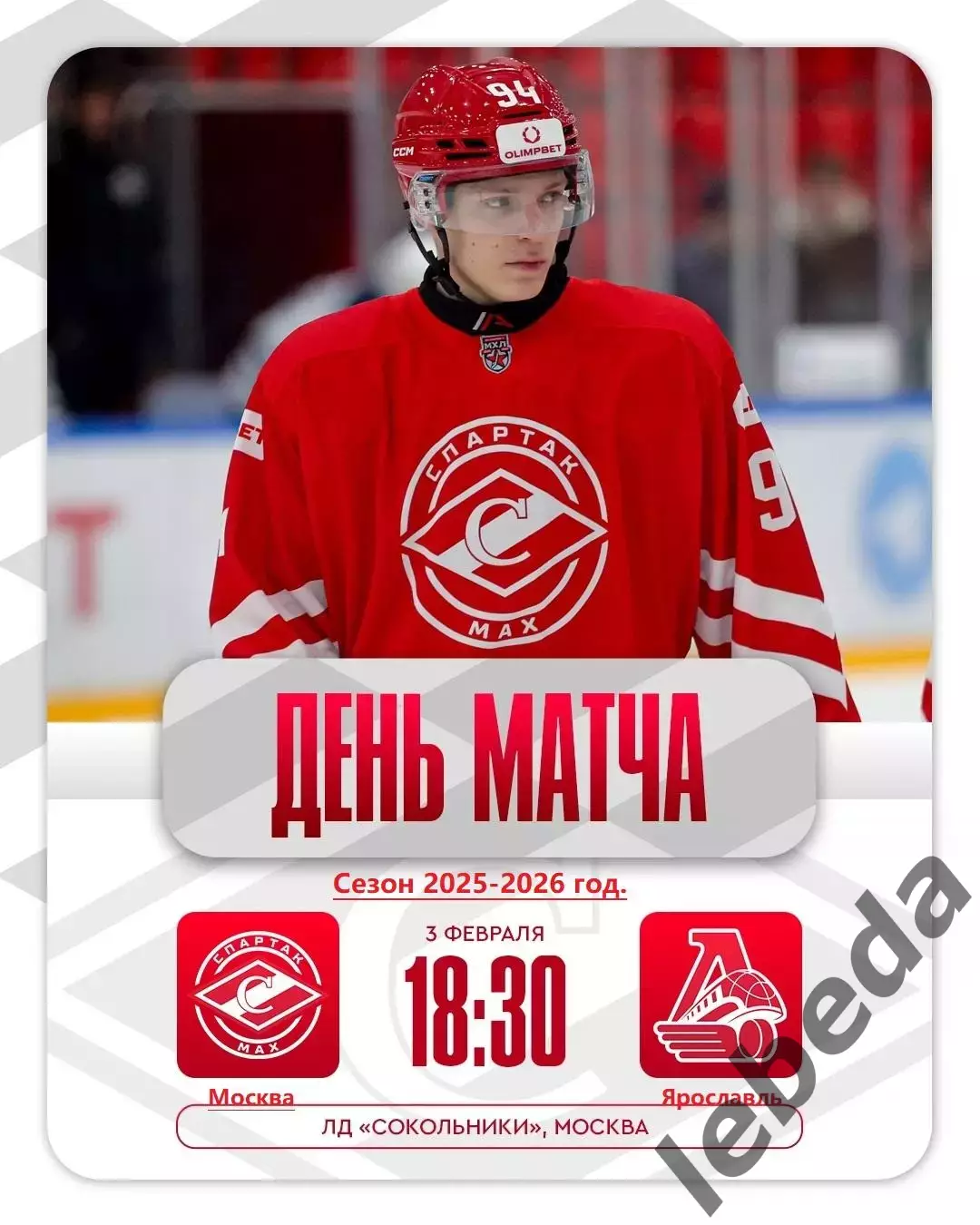 МХК Спартак МАХ - Локо Ярославль - 2025 / 2026 год. (03.02.2026.)