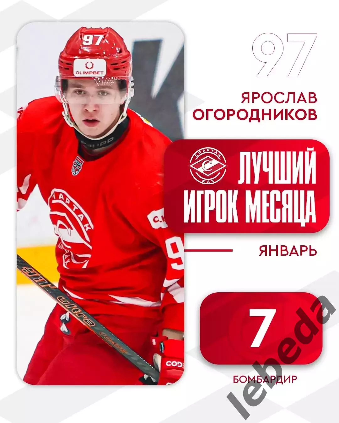 МХК Спартак МАХ - Локо Ярославль - 2025 / 2026 год. (03.02.2026.) 3