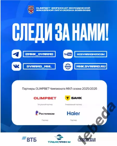 МХК Динамо Москва - СКА-1946 СП - 2025-2026 г. (2-3.02.26.) официальная 6