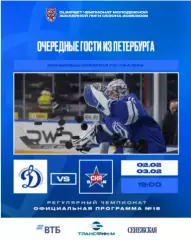 МХК Динамо Москва - СКА-1946 СП - 2025-2026 г. (2-3.02.26.) официальная
