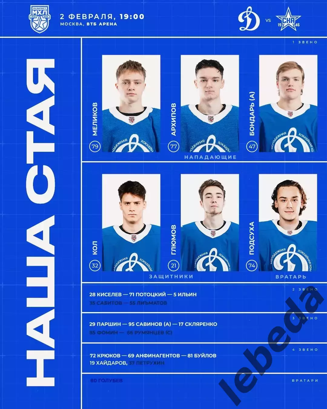 МХК Динамо Москва - СКА-1946 СП - 2025 / 2026 год. (02.02.2026.) 1