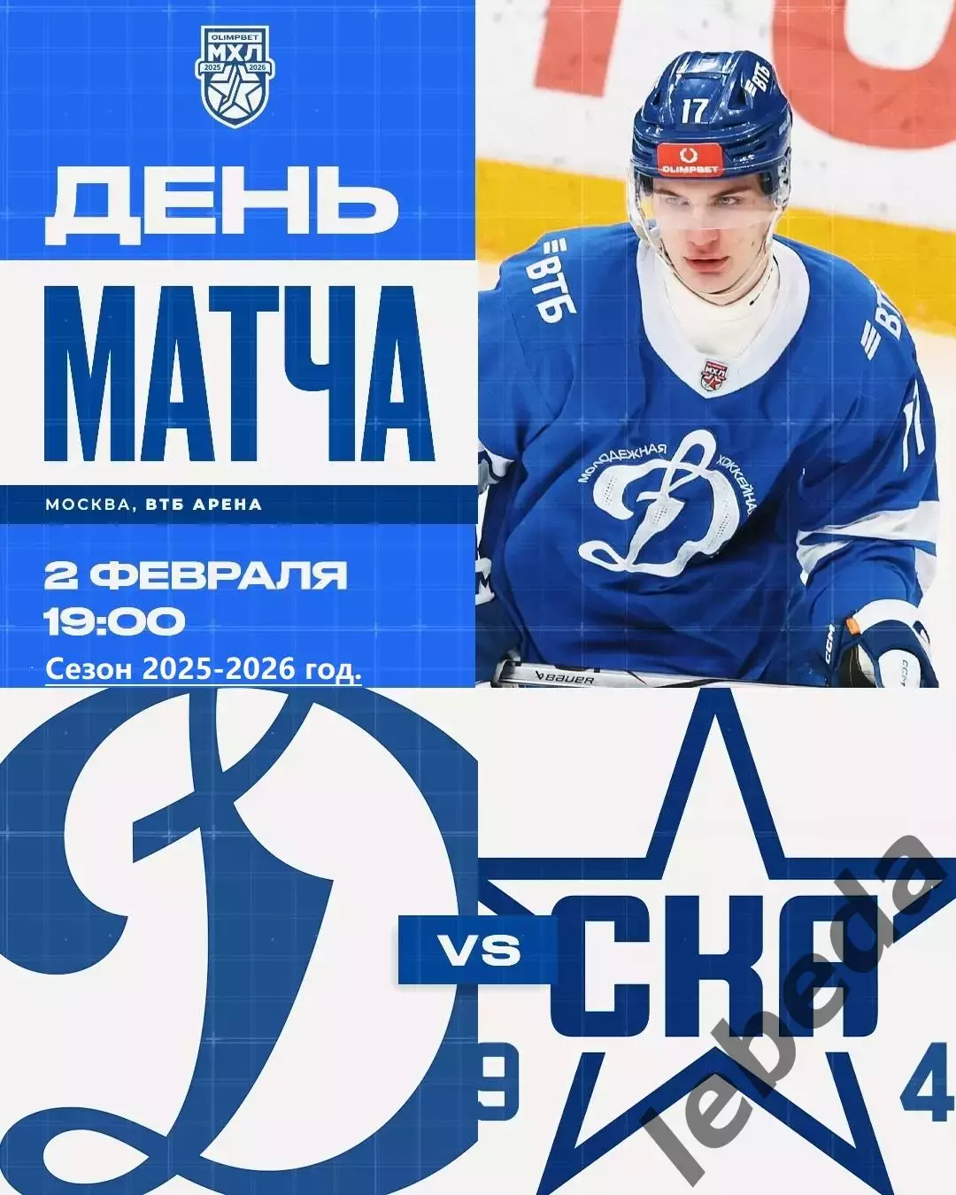 МХК Динамо Москва - СКА-1946 СП - 2025 / 2026 год. (02.02.2026.)
