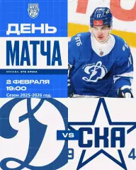 МХК Динамо Москва - СКА-1946 СП - 2025 / 2026 год. (02.02.2026.)