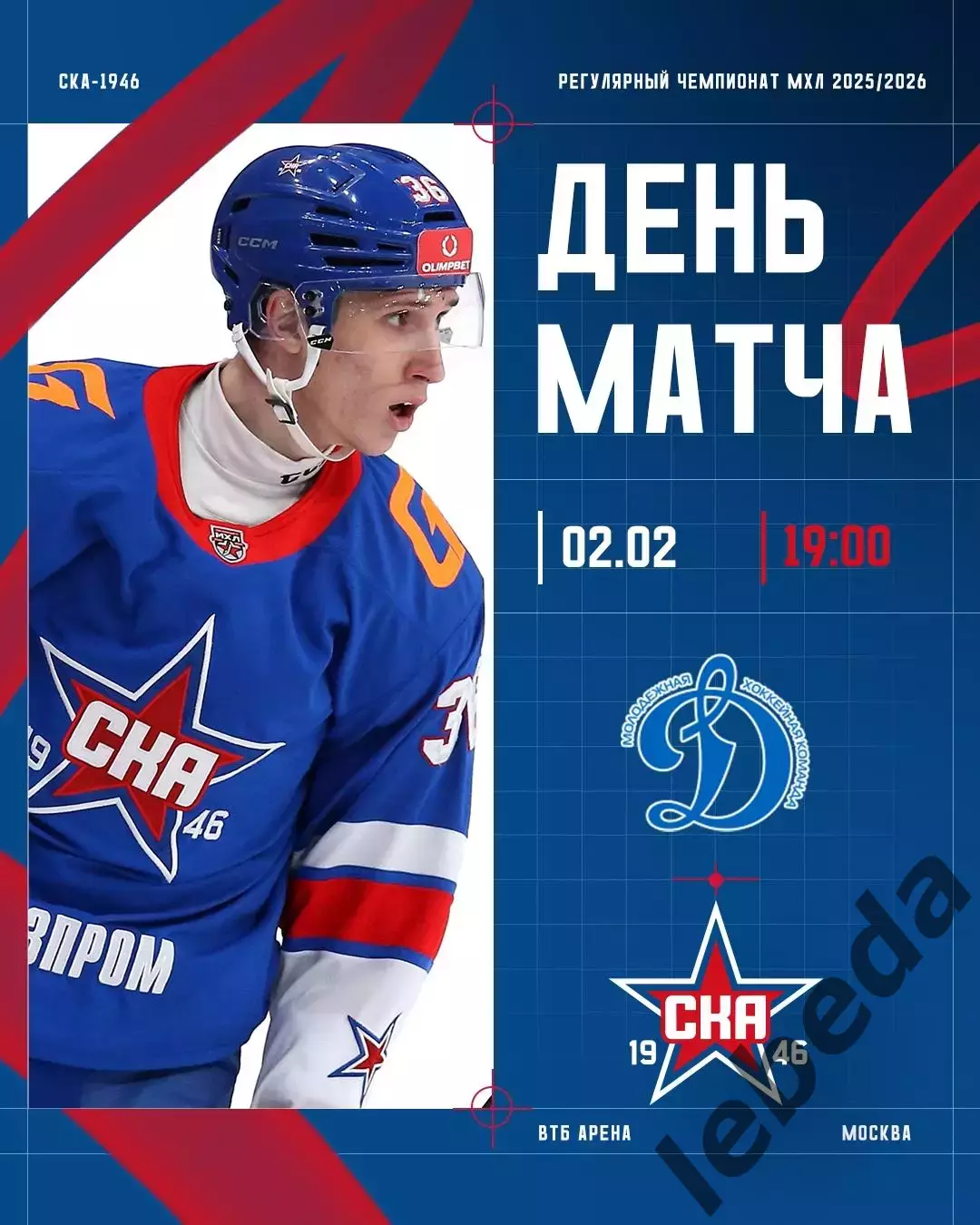 МХК Динамо Москва - СКА-1946 СП - 2025 / 2026 г. (02.02.2026.)