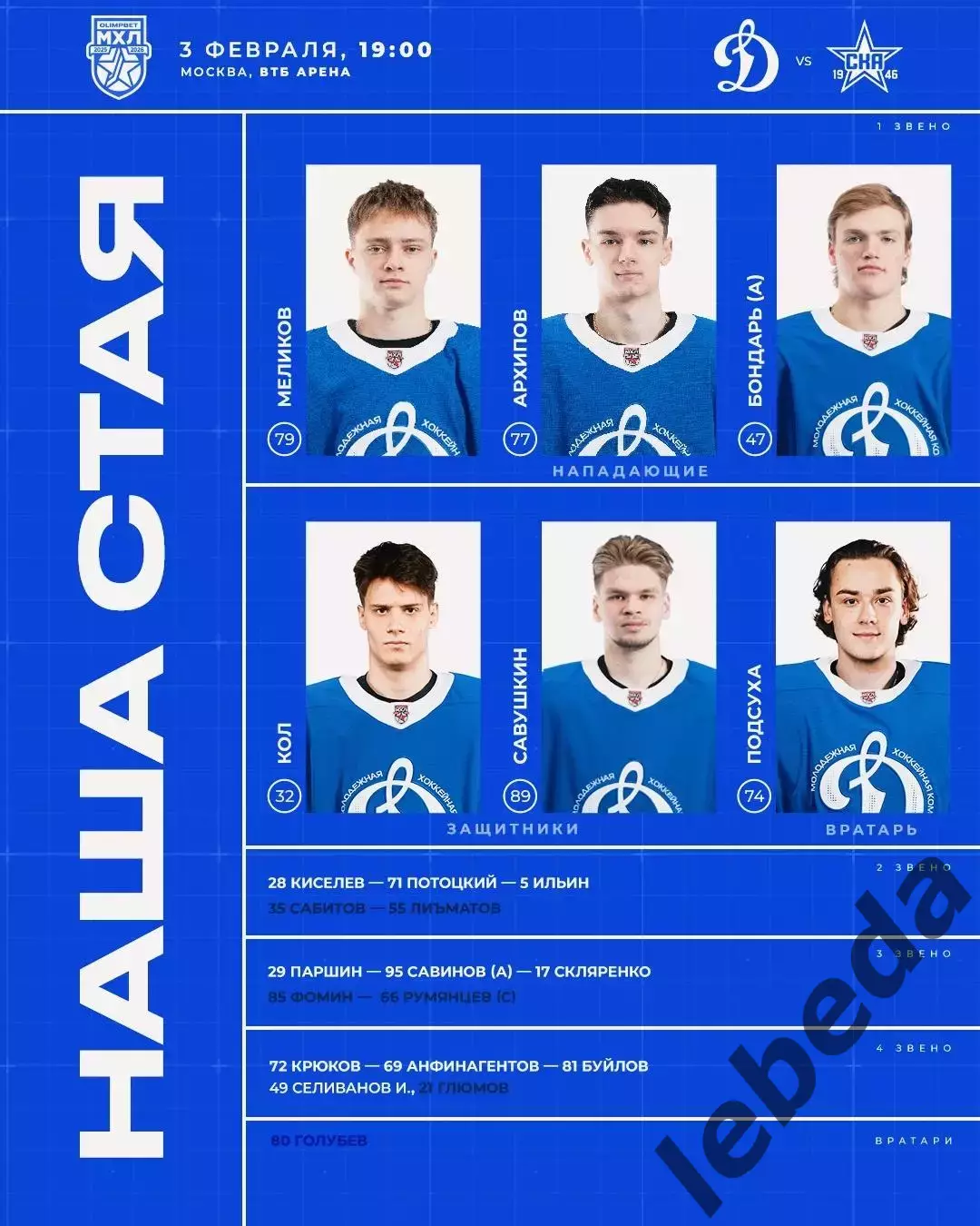МХК Динамо Москва - СКА-1946 СП - 2025 / 2026 г. (03.02.2026.) 2