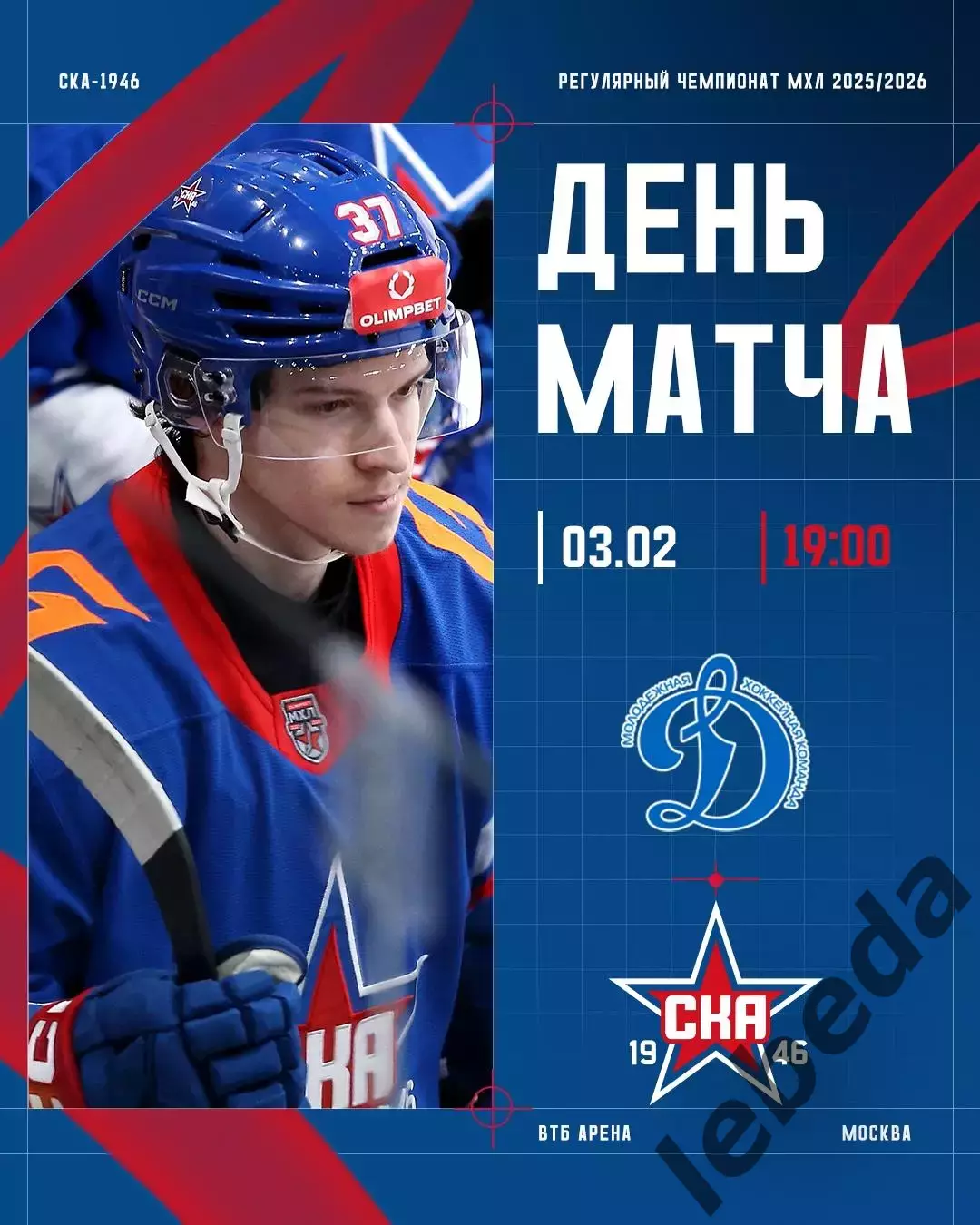 МХК Динамо Москва - СКА-1946 СП - 2025 / 2026 г. (03.02.2026.)