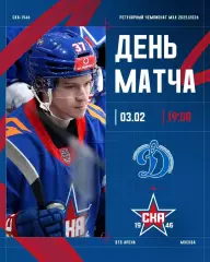 МХК Динамо Москва - СКА-1946 СП - 2025 / 2026 г. (03.02.2026.)