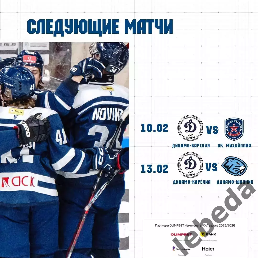МХК Динамо-Карелия - Капитан Ступино. - 2025-2026 год. (2-3.02.26.) официальная. 7