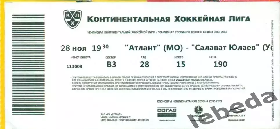 Атлант - Салават Юлаев Уфа - 2012 /2013 г. (28.12.12.)