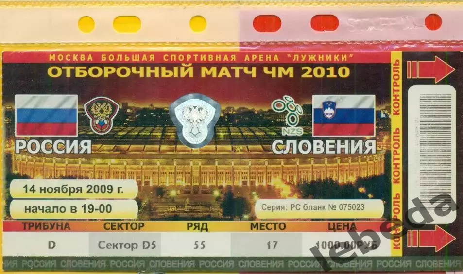 Россия - Словения - 2009 г. (14.11.09.)
