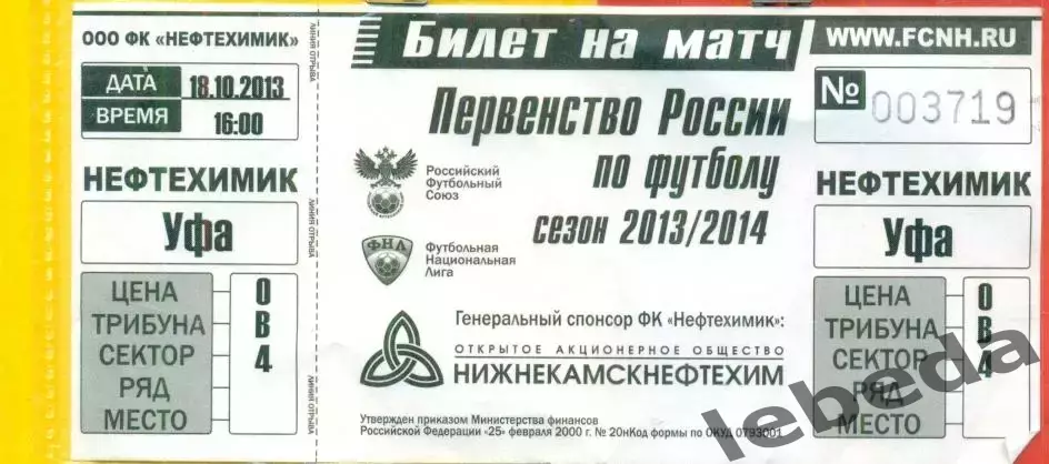 Нефтехимик Нижнекамск - ФК Уфа - 2013 / 2014 г. ( 18.10.13.)