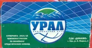 Урал Уфа - 2014 / 2015 г.